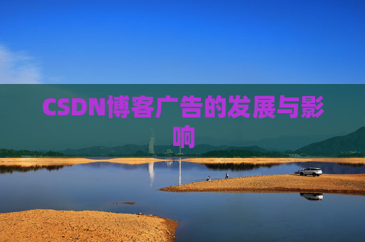 CSDN博客广告的发展与影响